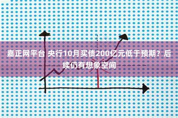 嘉正网平台 央行10月买债200亿元低于预期？后续仍有想象空间