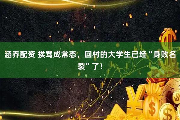 涵乔配资 挨骂成常态，回村的大学生已经“身败名裂”了！